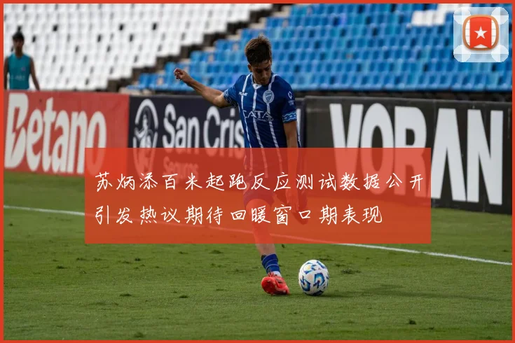 苏炳添百米起跑反应测试数据公开引发热议期待回暖窗口期表现